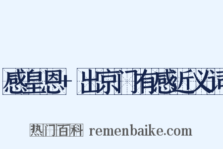 感皇恩+出京门有感近义词是什么意思的图片